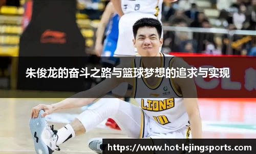 朱俊龙的奋斗之路与篮球梦想的追求与实现