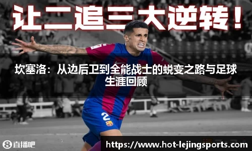 坎塞洛：从边后卫到全能战士的蜕变之路与足球生涯回顾