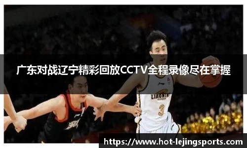 广东对战辽宁精彩回放CCTV全程录像尽在掌握