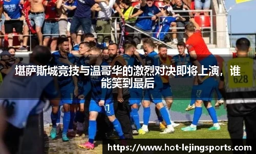 堪萨斯城竞技与温哥华的激烈对决即将上演，谁能笑到最后