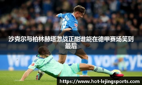 沙克尔与柏林赫塔激战正酣谁能在德甲赛场笑到最后