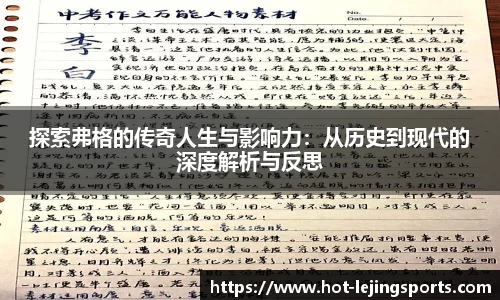 探索弗格的传奇人生与影响力：从历史到现代的深度解析与反思