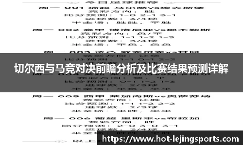 切尔西与马竞对决前瞻分析及比赛结果预测详解