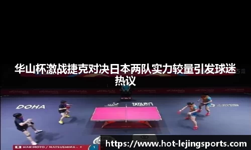 华山杯激战捷克对决日本两队实力较量引发球迷热议