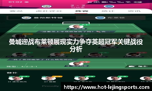 曼城迎战布莱顿展现实力争夺英超冠军关键战役分析