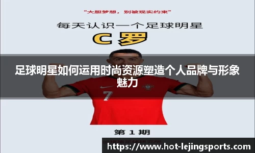 足球明星如何运用时尚资源塑造个人品牌与形象魅力