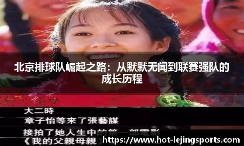 北京排球队崛起之路：从默默无闻到联赛强队的成长历程