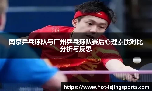 南京乒乓球队与广州乒乓球队赛后心理素质对比分析与反思