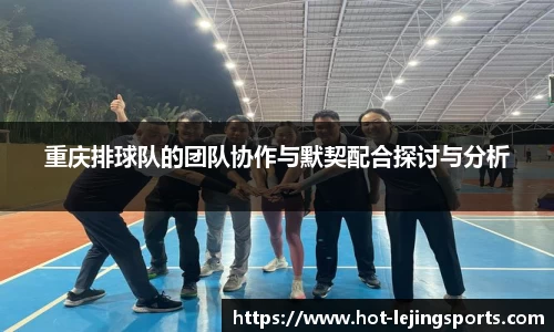 重庆排球队的团队协作与默契配合探讨与分析