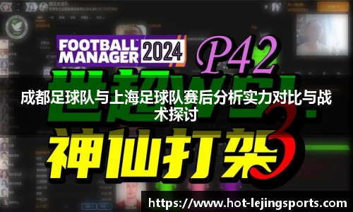 成都足球队与上海足球队赛后分析实力对比与战术探讨