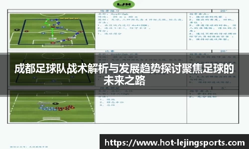 成都足球队战术解析与发展趋势探讨聚焦足球的未来之路