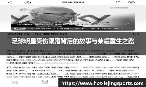 足球明星受伤陨落背后的故事与荣耀重生之路