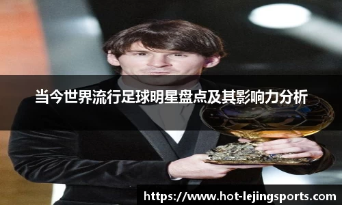 当今世界流行足球明星盘点及其影响力分析