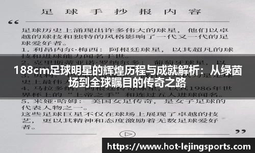188cm足球明星的辉煌历程与成就解析：从绿茵场到全球瞩目的传奇之路