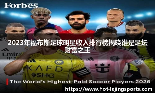 2023年福布斯足球明星收入排行榜揭晓谁是足坛财富之王