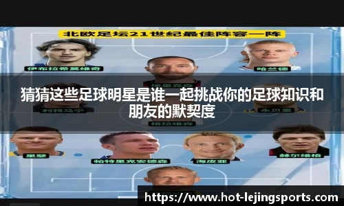 猜猜这些足球明星是谁一起挑战你的足球知识和朋友的默契度