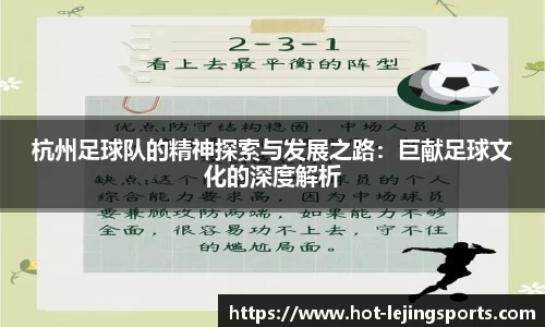 杭州足球队的精神探索与发展之路:巨献足球文化的深度解析