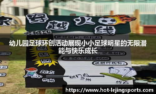 幼儿园足球环创活动展现小小足球明星的无限潜能与快乐成长