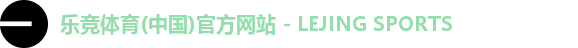 乐竞体育(中国)官方网站 - LEJING SPORTS