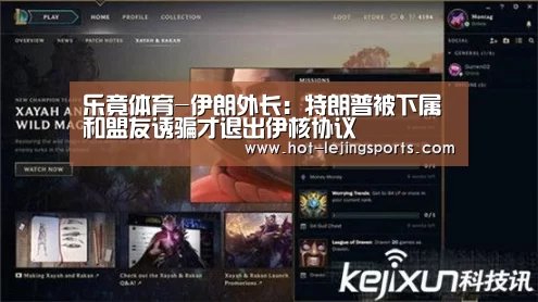 乐竟体育-伊朗外长：特朗普被下属和盟友诱骗才退出伊核协议