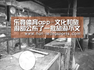 乐竟体育app-文化和旅游部公布了一批旅游不文明行为记录