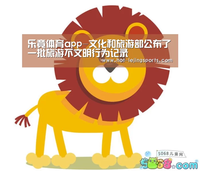 乐竟体育app-文化和旅游部公布了一批旅游不文明行为记录(图2) 乐竟在线客服联系方式