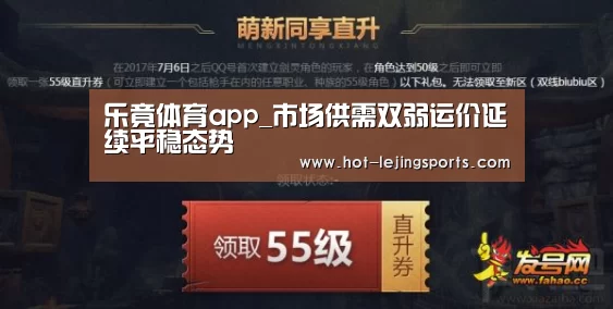 乐竟体育app_市场供需双弱运价延续平稳态势