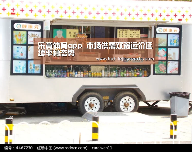 乐竟体育app_市场供需双弱运价延续平稳态势(图4) 乐竟体育app
