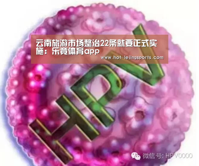 云南旅游市场整治22条就要正式实施：乐竟体育app