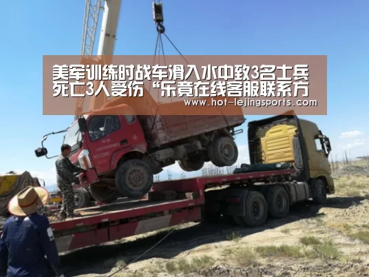 美军训练时战车滑入水中致3名士兵死亡3人受伤“乐竟在线客服联系方式”