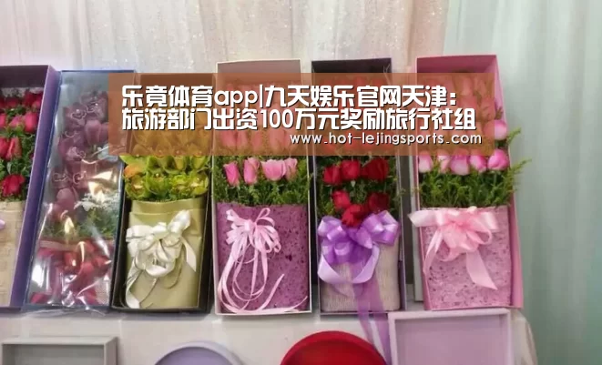 乐竟体育app|九天娱乐官网天津：旅游部门出资100万元奖励旅行社组织海河游