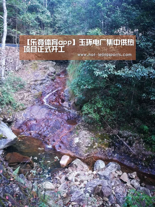 【乐竟体育app】玉环电厂集中供热项目正式开工