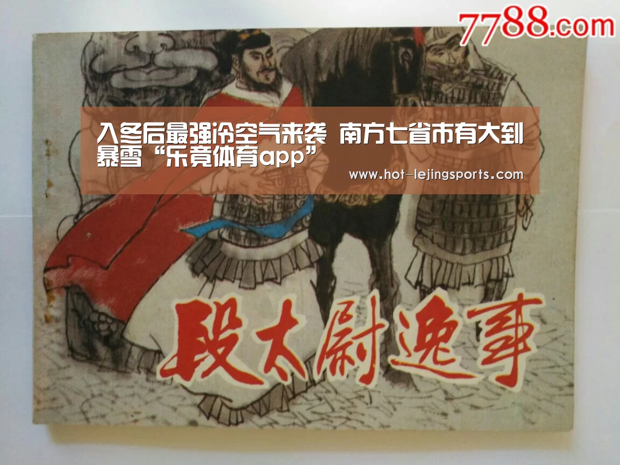 入冬后最强冷空气来袭 南方七省市有大到暴雪“乐竟体育app”(图4) 乐竟体育