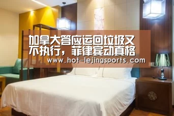 加拿大答应运回垃圾又不执行，菲律宾动真格了高考考前答案怪侠欧阳【乐竟在线客服联系方式】