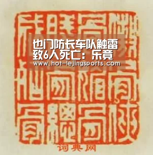 也门防长车队触雷致6人死亡：乐竟体育app