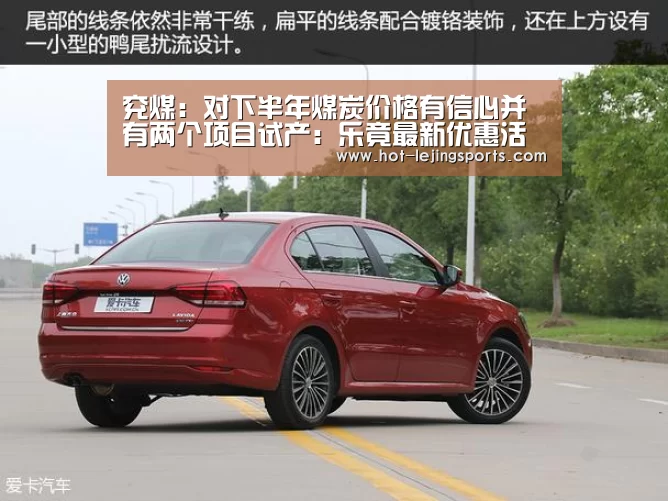 兖煤：对下半年煤炭价格有信心并有两个项目试产：乐竟最新优惠活动