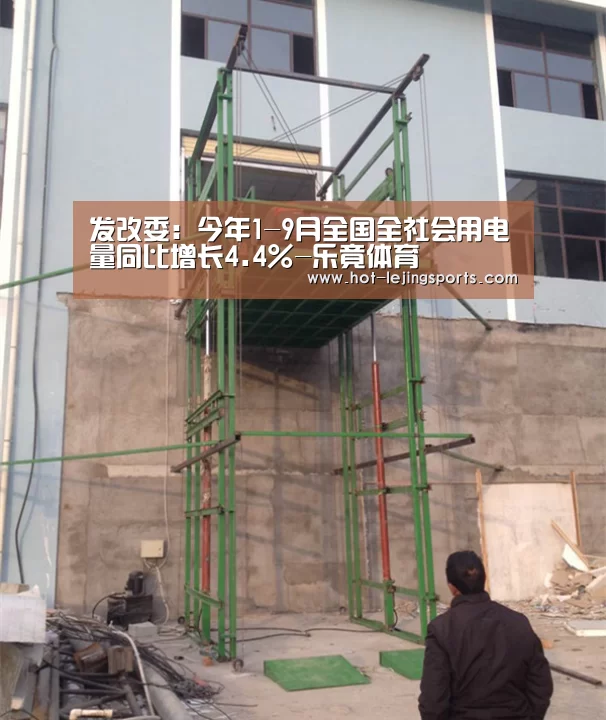 发改委：今年1-9月全国全社会用电量同比增长4.4%-乐竟体育