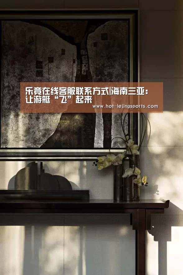乐竟在线客服联系方式|海南三亚：让游艇“飞”起来