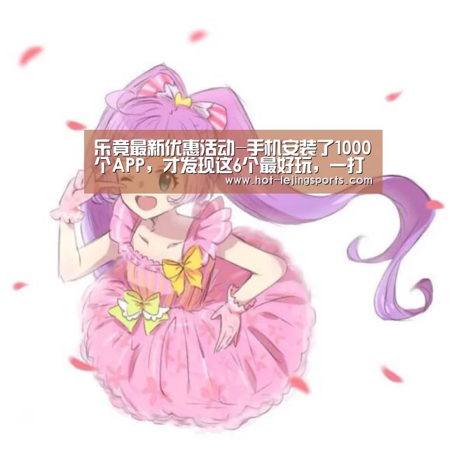 乐竟最新优惠活动