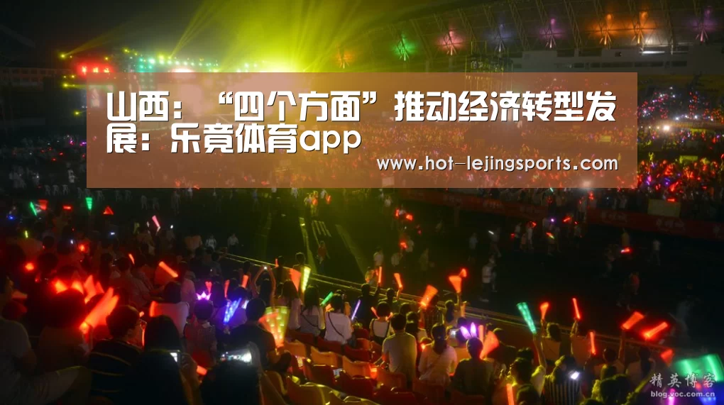 山西:“四个方面”推动经济转型发展:乐竟体育app(图3) 乐竟在线客服联系方式