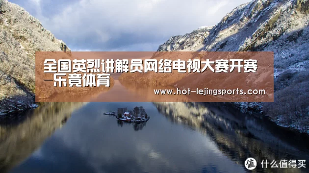 全国英烈讲解员网络电视大赛开赛-乐竟体育