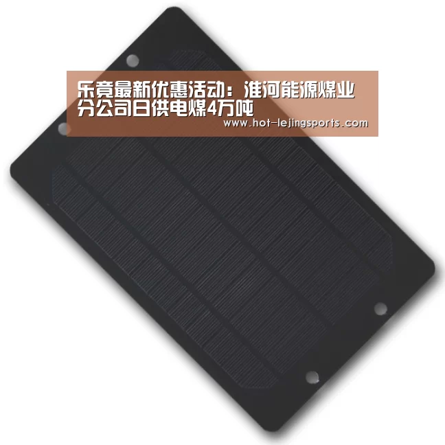 乐竟最新优惠活动